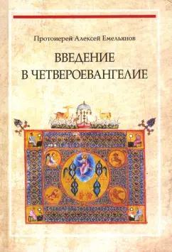 Алексей Протоиерей: Введение в Четвероевангелие