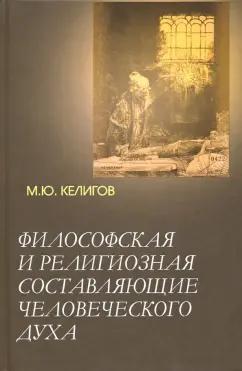 Мурат Келигов: Философская и религиозная составляющие человеческого духа