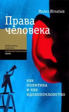 Майкл Игнатьев: Права человека как политика и как идолопоклонство