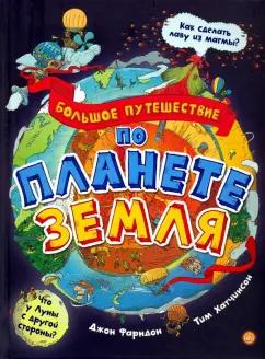 Джон Фарндон: Большое путешествие по планете Земля