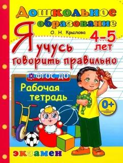 Ольга Крылова: Я учусь говорить правильно. Рабочая тетрадь. 4-5 лет. ФГОС ДО