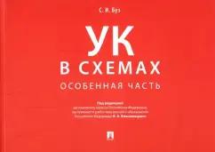 Стелла Буз: Уголовный кодекс в схемах. Особенная часть. Альбом