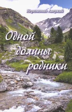 Икар | Аверкий Иеромонах: Одной долины родники