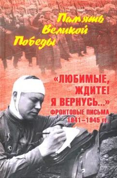 Нина Петрова: "Любимые, ждите! Я вернусь..." Фронтовые письма 1941-1945 гг.