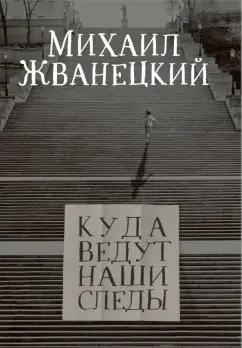 Михаил Жванецкий: Куда ведут наши следы