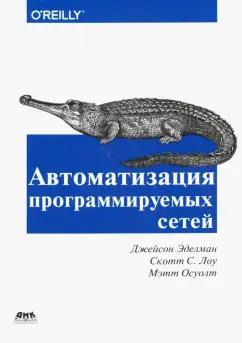 Эделман, Лоу, Осуолт: Автоматизация программируемых сетей