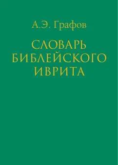 Андрей Графов: Словарь библейского иврита