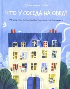 Феличита Сала: Что у соседа на обед? Рецепты, которыми стоит поделиться