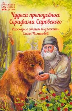 Чудеса преподобного Серафима Саровского. Рассказы о святом в изложении Елены Пименовой