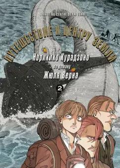 Норихико Курадзоно: Путешествие к центру земли. Том 2
