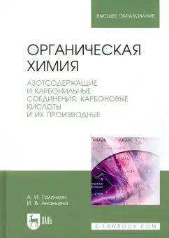 Галочкин, Ананьина: Органическая химия. Книга 3. Азотсодержащие и карбонильные соединения. Карбоновые кислоты