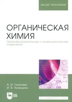 Галочкин, Ананьина: Органическая химия. Книга 4. Гетерофункциональные и гетероциклические соединения. Учебное пособие