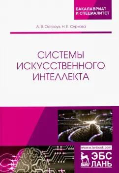 Остроух, Суркова: Системы искусственного интеллекта