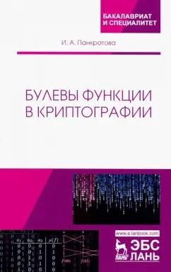 Ирина Панкратова: Булевы функции в криптографии. Учебное пособие