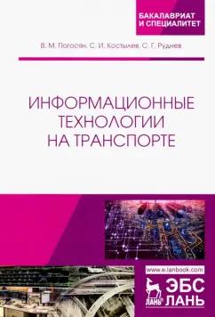 Руднев, Погосян, Костылев: Информационные технологии на транспорте. Учебное пособие