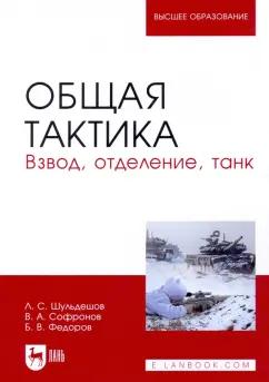 Шульдешов, Софронов, Федоров: Общая тактика. Взвод, отделение, танк. Учебное пособие