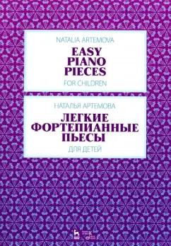 Наталья Артемова: Легкие фортепианные пьесы для детей. Ноты