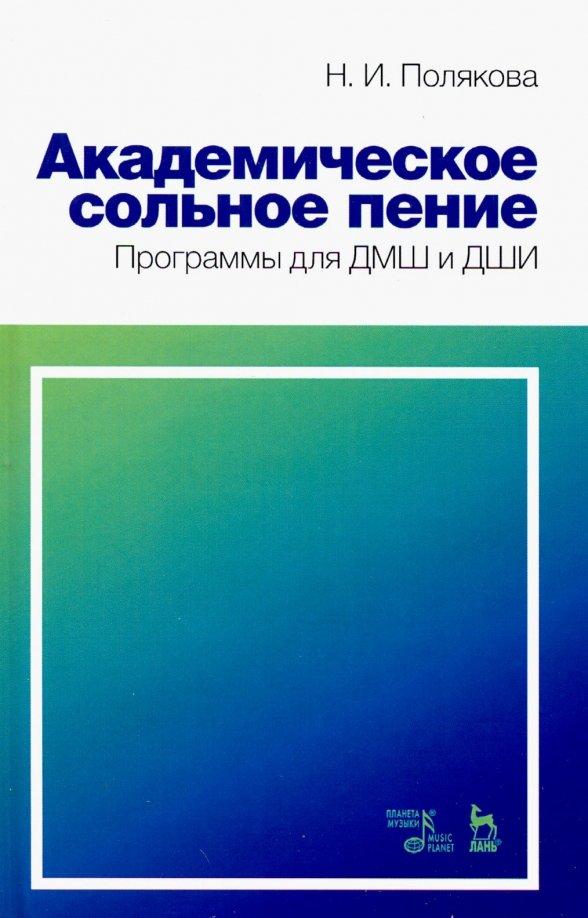 Наталия Полякова: Академическое сольное пение. Программа для ДМШ и ДШИ. Учебно-методическое пособие