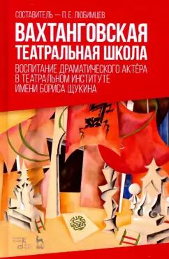 Павленкова, Поглазов, Швыдкая: Вахтанговская театральная школа. Воспитание драматического актёра. Учебно-методическое пособие