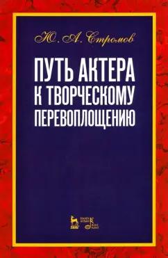 Юрий Стромов: Путь актера к творческому перевоплощению. Учебное пособие