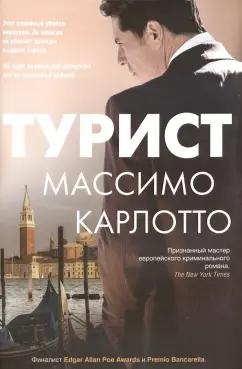 Массимо Карлотто: Турист