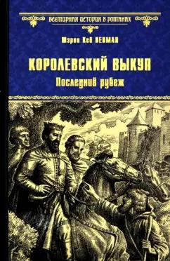 Шэрон Пенман: Королевский выкуп. Последний рубеж