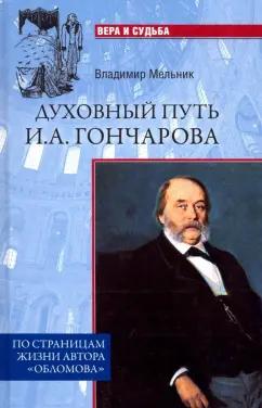 Владимир Мельник: Духовный путь И.А. Гончарова. По страницам жизни автора "Обломова"