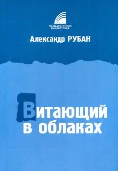 Александр Рубан: Витающий в облаках