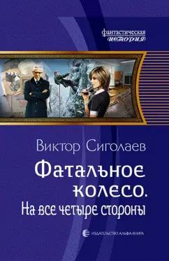 Виктор Сиголаев: Фатальное колесо. На все четыре стороны