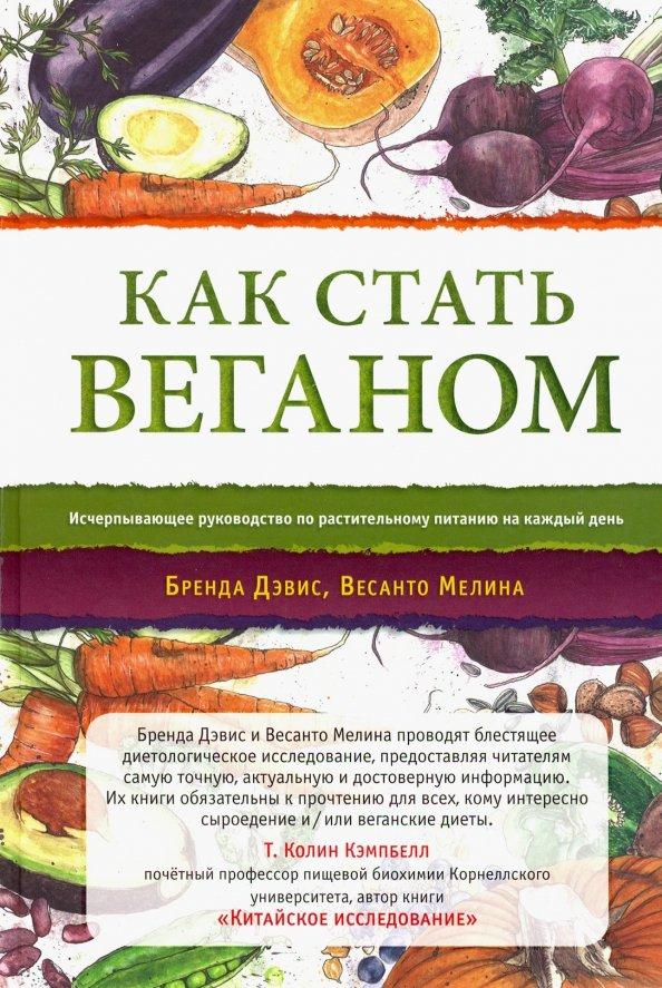 Дэвис, Мелина: Как стать веганом. Исчерпывающее руководство по растительному питанию на каждый день