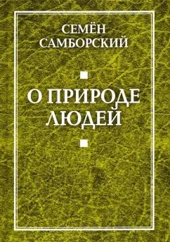 Семен Самборский: О природе людей