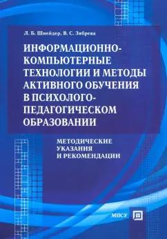 Шнейдер, Зябрева: Информационно-компьютерные технологии и методы активного обучения