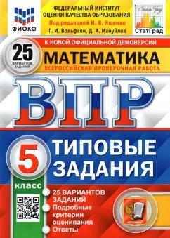 Вольфсон, Мануйлов: ВПР ФИОКО. Математика. 5 класс. Типовые задания. 25 вариантов. ФГОС