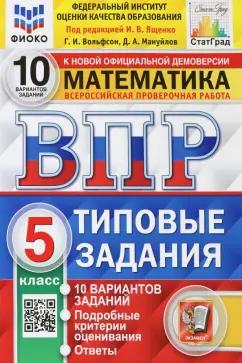 Вольфсон, Мануйлов: ВПР ФИОКО. Математика. 5 класс. Типовые задания. 10 вариантов. ФГОС