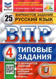 Экзамен | Комиссарова, Кузнецов: ВПР ФИОКО. Русский язык. 4 класс. Типовые задания. 25 вариантов. ФГОС