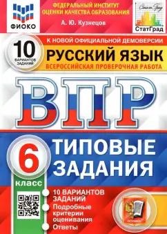 Андрей Кузнецов: ВПР ФИОКО. Русский язык. 6 класс. Типовые задания. 10 вариантов. ФГОС