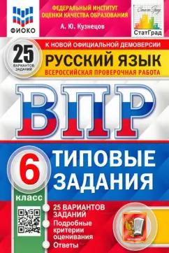 Андрей Кузнецов: ВПР ФИОКО. Русский язык. 6 класс. 25 вариантов. Типовые задания. ФГОС