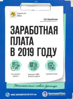 Елена Воробьева: Заработная плата в 2019 году