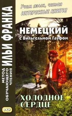 Вильгельм Гауф: Немецкий с Вильгельмом Гауфом. Холодное сердце