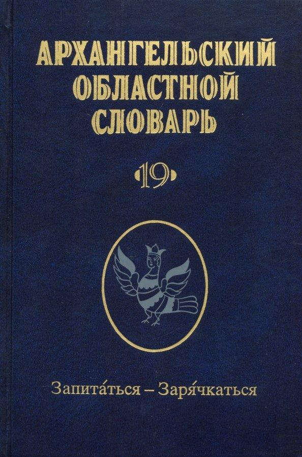 Архангельский областной словарь. Выпуск 19. Запитаться-зарячкаться