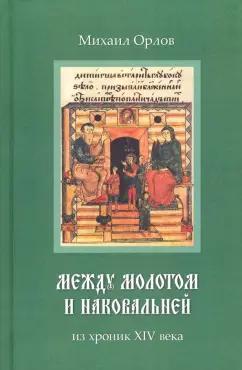 Михаил Орлов: Между молотом и наковальней. Из хроник XIV века