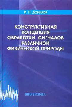 Владимир Данилов: Конструктивная концепция обработки сигналов различной физической природы