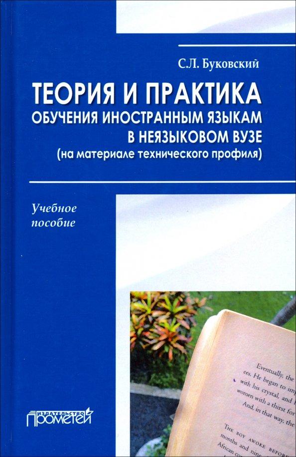 Станислав Буковский: Теория и практика обучения иностранным языкам в неязыковом вузе (на материале технического профиля)