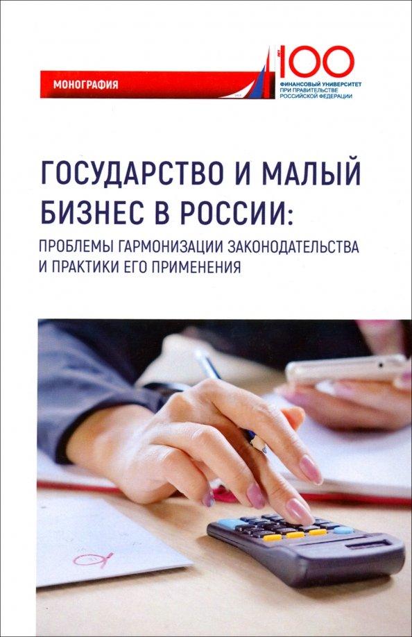 Иванова, Грудцына, Горбачева: Государство и малый бизнес в России. Проблемы гармонизации законодательства и практики его применен.