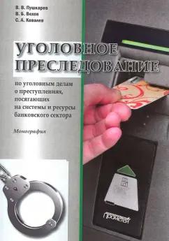 Пушкарев, Ковалев, Вехов: Уголовное преследование по уголовным делам о преступлениях, посягающих банковский сектор