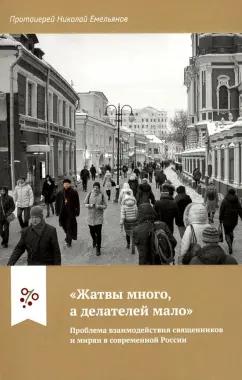 Николай Протоиерей: "Жатвы много, а делателей мало". Проблема взаимодействия священников и мирян в современной России