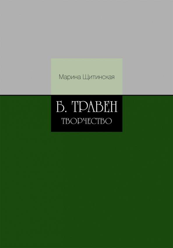 Марина Щитинская: Б. Травен. Творчество