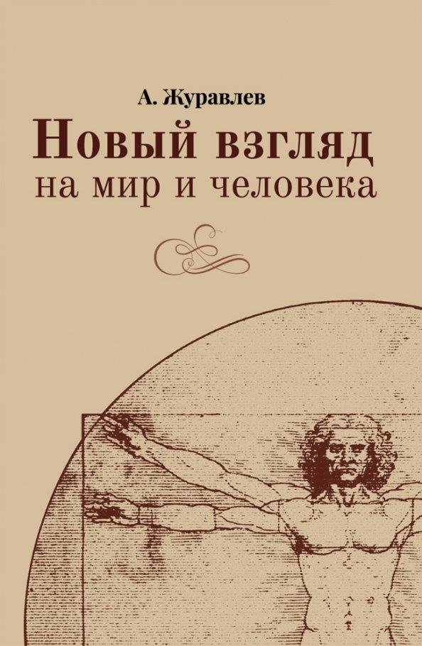 Андрей Журавлев: Новый взгляд на мир и человека