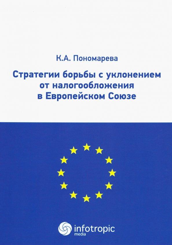 Карина Пономарева: Стратегии борьбы с уклонением от налогообложения в Европейском союзе