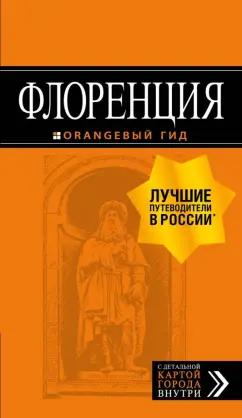 Лев Арье: Флоренция. Путеводитель (+ карта)